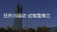狂熱與躁動 試駕雪佛蘭科魯澤330T
