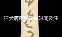 狂犬病疫苗注射時間及注意事項