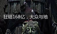 狂砸168億，大眾與地平線成立合資公司，尋求智能化突破！