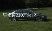 狂賣超230萬臺(tái) iPhone 13連續(xù)四個(gè)月蟬聯(lián)國內(nèi)單機(jī)銷冠