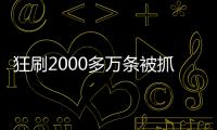 狂刷2000多萬條被抓 這些“好評返現”行為違法！