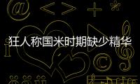 狂人稱國米時期缺少精華 伊布回歸慘遭戲耍