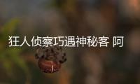 狂人偵察巧遇神秘客 阿諾恐落選歐冠大名單