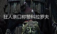 狂人親口稱贊科拉羅夫 穆帥賽季末或成轉會熱門