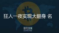 狂人一夜實現大翻身 名宿高官紛紛贊美穆帥