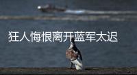 狂人悔恨離開藍軍太遲 曼喬即將與國米解約