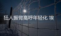 狂人振臂高呼年輕化 埃及人挖藍黑青訓墻角