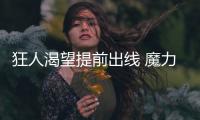 狂人渴望提前出線 魔力鳥同情意甲裁判
