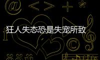 狂人失態(tài)恐是失寵所致 穆帥安帥再度相逢