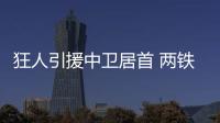 狂人引援中衛居首 兩鐵衛誰是梅亞查守護神
