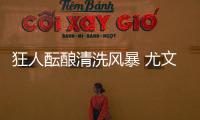 狂人醞釀清洗風暴 尤文克星轉投老婦人？