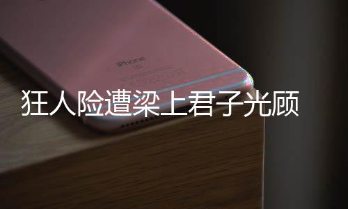 狂人險(xiǎn)遭梁上君子光顧 助教將出席賽前發(fā)布會