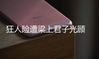 狂人險(xiǎn)遭梁上君子光顧 助教將出席賽前發(fā)布會(huì)