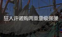 狂人許諾購兩重量級強援 展望球隊夢幻鋒線
