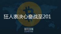 狂人表決心奮戰(zhàn)至2012 阿布莫拉蒂都是朋友
