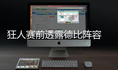狂人賽前透露德比陣容 薩隊替補多人上看臺