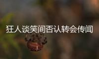 狂人談笑間否認轉會傳聞 經紀人表露麥孔希望續約