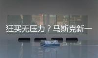 狂買無壓力？馬斯克新一輪期權(quán)獎勵增加收購?fù)铺鼗I碼