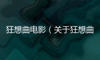 狂想曲電影（關(guān)于狂想曲電影的基本情況說明介紹）