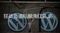狂戰奇跡私服洗紅名,奇跡mu紅名多久能消除