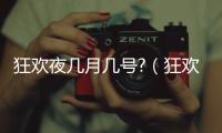 狂歡夜幾月幾號?（狂歡夜幾月幾號）