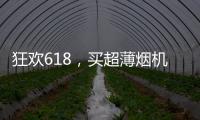 狂歡618，買(mǎi)超薄煙機(jī)，請(qǐng)看華帝X6！