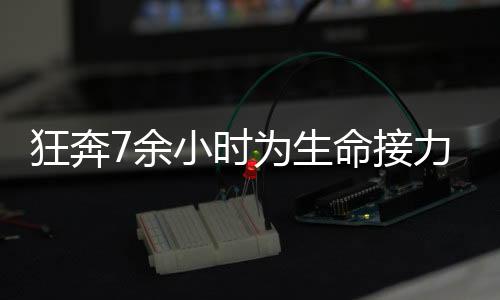 狂奔7余小時(shí)為生命接力 這輛“網(wǎng)紅救護(hù)車(chē)”僅內(nèi)部設(shè)備就價(jià)值千萬(wàn)