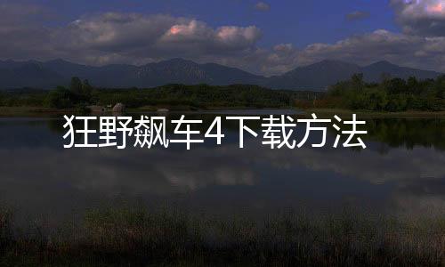 狂野飆車4下載方法