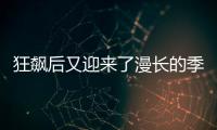 狂飆后又迎來了漫長的季節