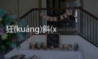 狂(kuánɡ)斜(xié)坯(pī)后續報道是什么?