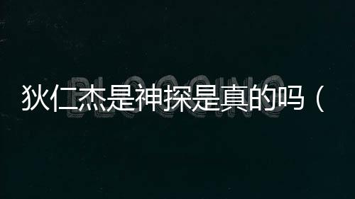 狄仁杰是神探是真的嗎（狄仁杰真實歷史）