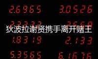 狄波拉謝賢攜手離開賭王喪禮，撫摸后背不避嫌，現任老公被撇在后