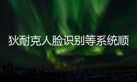 狄耐克人臉識別等系統順利通過上海地方標準