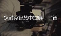 狄耐克智慧中控屏：“智慧社區+全屋智能”一體化聯動