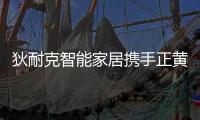 狄耐克智能家居攜手正黃·翡翠堂，打造充滿高級感的品質舒居