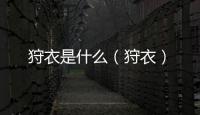 狩衣是什么（狩衣）