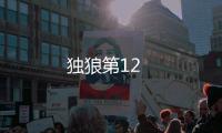 獨狼第12