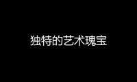 獨特的藝術瑰寶