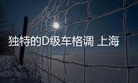獨特的D級車格調 上海車展實拍恒馳1