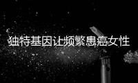 獨特基因讓頻繁患癌女性康復