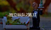 獨立縱隊2第31