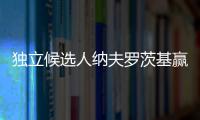 獨立候選人納夫羅茨基贏得波蘭總統(tǒng)選舉