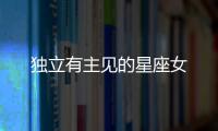 獨(dú)立有主見的星座女