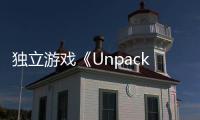 獨立游戲《Unpacking》將登錄PS4和PS5 實體版開啟預購