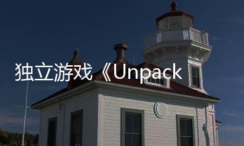 獨(dú)立游戲《Unpacking》將登錄PS4和PS5 實(shí)體版開啟預(yù)購