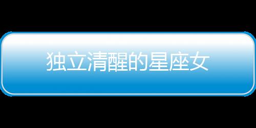獨立清醒的星座女