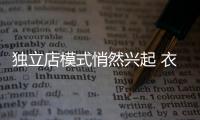 獨立店模式悄然興起 衣柜企業(yè)打破賣場壁壘