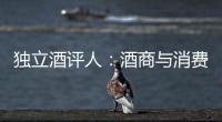 獨立酒評人：酒商與消費者之間的“第三者”