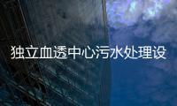 獨立血透中心污水處理設備怎么處理？