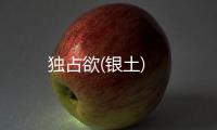 獨占欲(銀土)